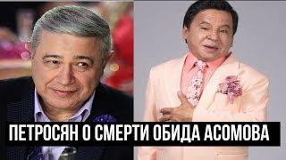 Петросян о смерти Обида Асомова: не могу уместить это в своей голове — кошмар