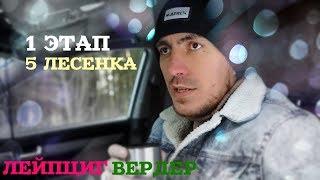 ПРОГНОЗ НА МАТЧ ЛЕЙПЦИГ-ВЕРДЕР . БАЛУНЧИКИ. 1 ЭТАП 5 ЛЕСЕНКА.