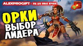  DRAGON CHAMPIONS  - ALEXPROGIFT - ПРОМОКОД, ОРКИ - ВЫБОР ЛИДЕРА - ЗЕРРА, ТРОМГАР, РАНТА