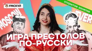 Игра престолов по-русски: борьба Москвы и Твери | История ЕГЭ 2022 | Умскул