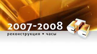 Часы 13:59 (СТС, 2007-2008 гг.) Реконструкция 16:9 HD