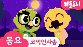 코믹 인사 송 | 인사 예절 | 코믹송 | 어린이 동요 | 리틀투니 | 신비아파트노래 | kids song