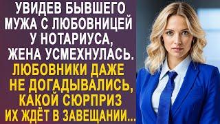 Увидев бывшего мужа с любовницей у нотариуса, жена усмехнулась. Они не догадывались, что их ждёт...