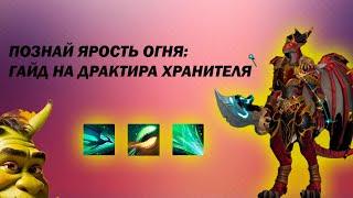 PVP ГАЙД на ДРАКТИРА ХРАНИТЕЛЯ | Патч 10.2 Dragonflight