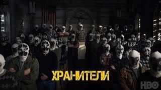 Хранители (2019)