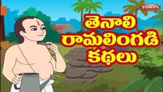 #తెనాలి రామలింగడి కథలు | Tenali Raman Stories in Telugu | Tenali Raman Stories Collection