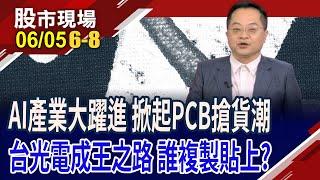 伺服器升級,迎向M8世代 台燿成長契機?聯茂握M9利器,股價蓄勢待發?高階玻纖紗熱議 德宏越級打怪,可卡位?｜20250605(第6/8段)股市現場*鄭明娟(李冠嶔)