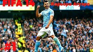 FIFA 14 | Карьера игрока | (#1)