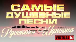 Svyatoslav Lebedev presents    Самые Душевные Песни Русского Шансона  #1