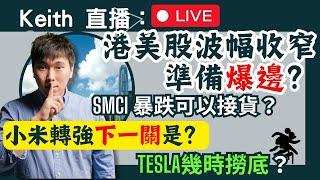 Keith 直播：美股即出現大幅回調？ 港股橫行準備爆邊？？SMCI 暴跌可以接貨？NVDA Tesla幾時撈底？？