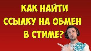 Как найти ссылку на обмен в Steam (стим) Steam ссылка на обмен где находится инвентарь? Трейд стим