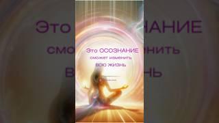 Это осознание изменит твою жизнь #foryou #психология #shortsvideo #советы #благодарность #осознание