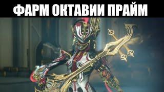 Warframe  Пора фармить ОКТАВИЮ ПРАЙМ и её шмот! 