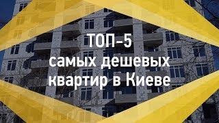 ТОП-5 самых дешевых квартир в Киеве