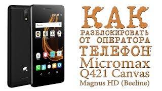 КАК РАЗБЛОКИРОВАТЬ ОТ ОПЕРАТОРА ТЕЛЕФОН Micromax Q421 Canvas Magnus HD (Beeline)