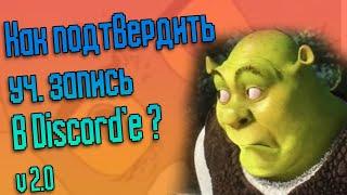 Подтверждаем учётную запись в Discord'e #2