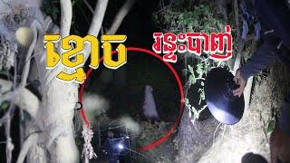 Real ghost hunter ខ្មោចរន្ទះបាញ់ By RC FUN TV II