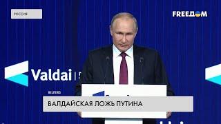 Послание Путина на Валдае – аналитики разбирают заявления главы Кремля