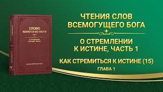 Слово Всемогущего Бога | Как стремиться к истине (15) (Глава 1)