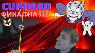 Все боссы НА S! ФИНАЛ КАЗИНО! Cuphead Прохождене на 100% №18