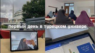 ПЕРВЫЙ ДЕНЬ В ТУРЕЦКОМ УНИВЕРЕ || учеба в Турции по Diyanet Bursları | Türkiye Bursları