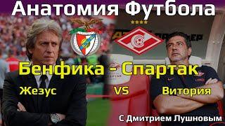 Спартак Бенфика // Чего ждать от этого противостояния?