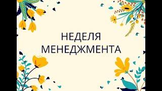 Неделя менеджмента в Челябинском филиале РАНХиГС