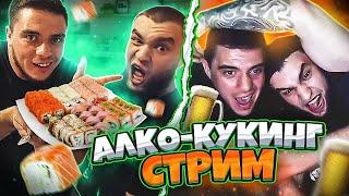 АЛКО-КУКИНГ СТРИМ ВЛАДА ГАНТЕЛИ И МАКИ АШЕРА! ГОТОВЯТ РОЛЛЫ! ЖЕСТКО БУХАЮТ!