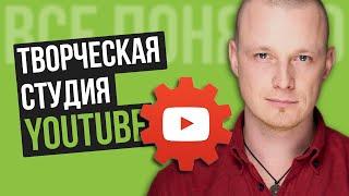 Новая Творческая Студия YouTube 2020 [ОБЗОР] Как Пользоваться?