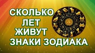 Сколько лет живут знаки Зодиака? Долгожители по знаку Зодиака, кто они?