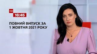 Новини України та світу | Випуск ТСН.16:45 за 1 жовтня 2021 року