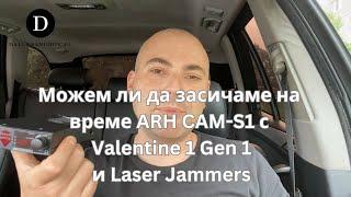 Можем ли да засичаме на време ARH CAM-S1 с Valentine 1 Gen 1 и Laser Jammers ?