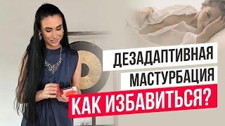 Нет оргазма? Виновата дезадаптивная мастурбация / Савская Ольга