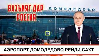 Дар Аэропорт ЧИ Гап Шудестай : Мардум Тамошо Кнен ( ЮРИСТ TJ ) 13.10.24