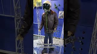 Полтавський музей космонавтики.