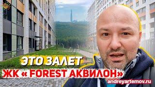 ЖК FoRest Аквилон (Форест) это залёт Новостройки Приморского района Санкт-Петербурга