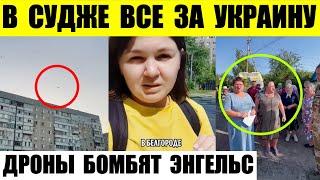 В Судже все за Украину. Дроны прилетели в Энгельс и Саратов. В БНР жалуются на беспредел.