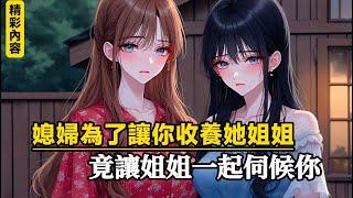 《媳婦為了讓你收養她姐姐，竟讓姐姐一起伺候你》只因姐姐是媳婦在世唯一的親人，為了能夠……#漫畫小說 #故事頻道 #manhwa