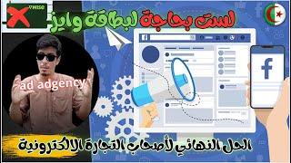 بديل البطاقات البنكية في الجزائر حسابات اعلانية راح تغنيك عن وايز وغيرها ad agency .