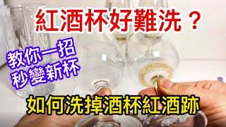 [HK Wine Sir] 紅酒杯好難洗 | 教你一招 秒變新杯|