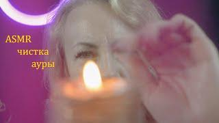 АСМР мурашечная чистка ауры┃вытягивание негативной энергии┃ASMR aura cleansing