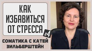 Избавляемся от стресса Урок 4  Освобождаем все тело от напряжения // Соматика Ханны