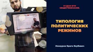 Урок №70. Типология политических режимов