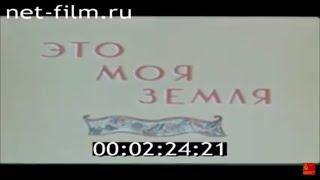 фильм "Это моя земля" Калмыкия 1969 год