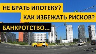 НЕ БРАТЬ ИПОТЕКУ? КАК ИЗБЕЖАТЬ РИСКОВ? БАНКРОТСТВО... Записки агента