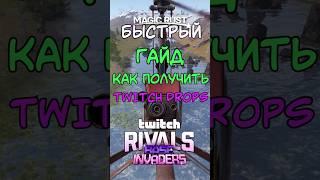 БЫСТРЫЙ ГАЙД КАК ПОЛУЧИТЬ ТВИЧ ДРОПСЫ В РАСТ / RUST #rust #раст #rustshorts #rustобновление