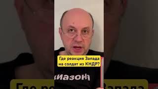 Будет ли мир реагировать на северокорейских солдат в Украине?