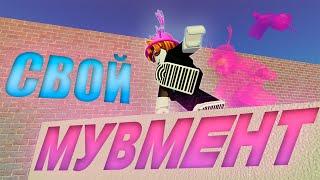 Свой Мувмент в Roblox