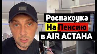 Роспакоука Бизнес Класс AIR АСТАНА | Зубарев