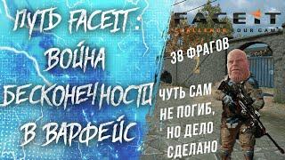 Путь FACEIT #20: ИГРА ЗА Advanced! КАТКА БЕСКОНЕЧНОСТИ в WARFACE